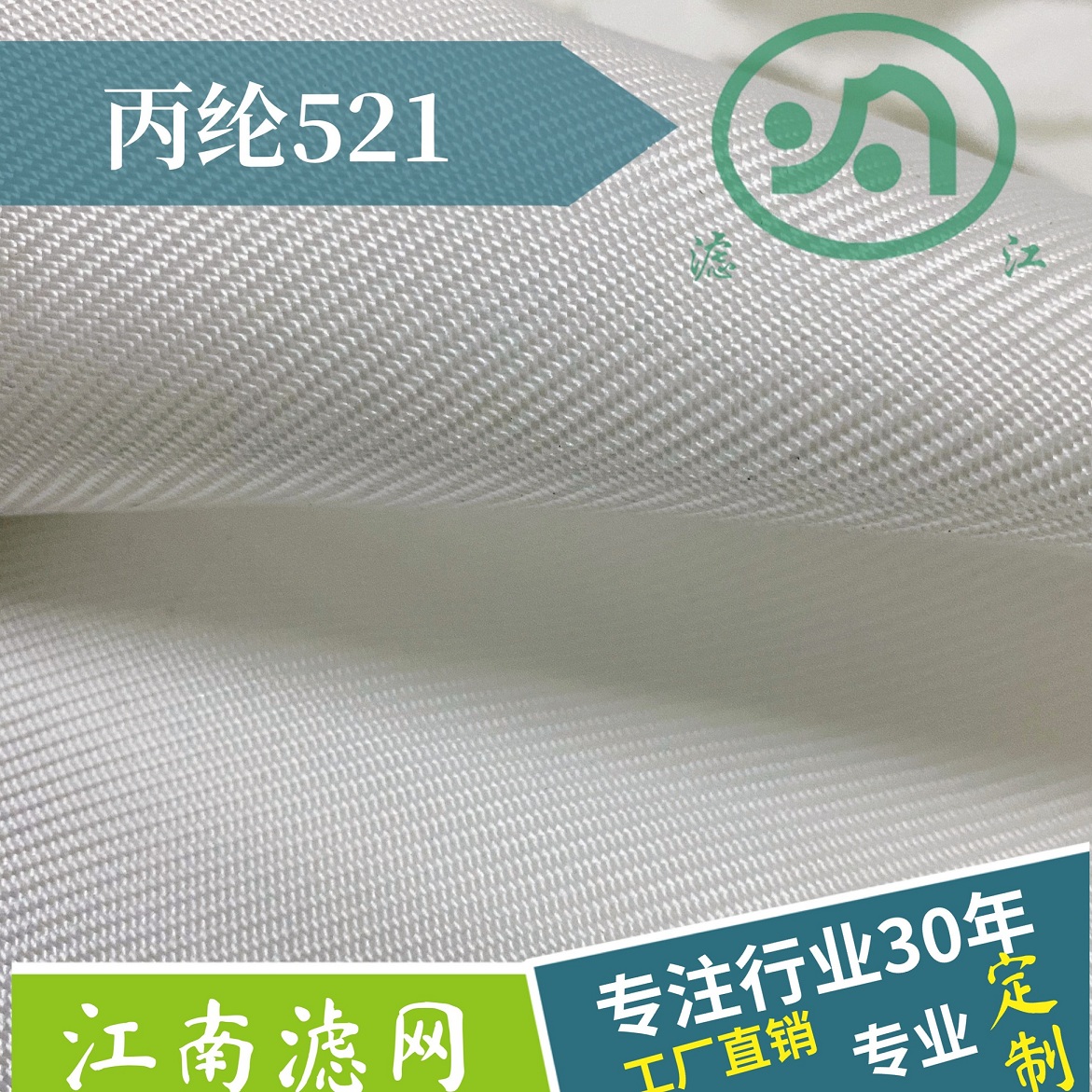 丙綸濾布521